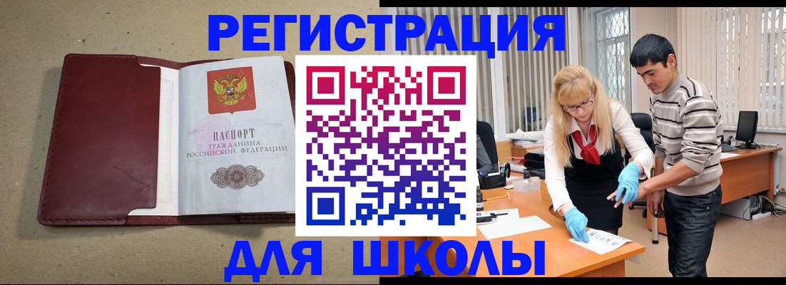 прописка для школы в Берёзовском